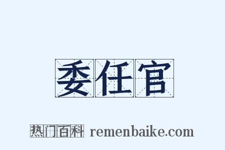 委任官是什么意思的图片